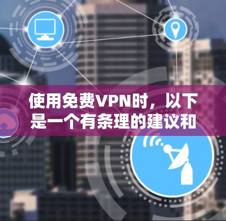 使用免费VPN时，以下是一个有条理的建议和步骤指南