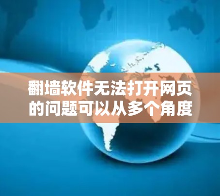 翻墙软件无法打开网页的问题可以从多个角度排查和解决。以下是一些步骤，帮助你找到并解决这个问题