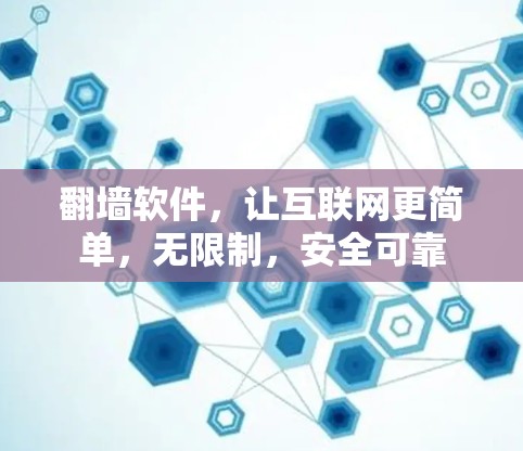 翻墙软件，让互联网更简单，无限制，安全可靠