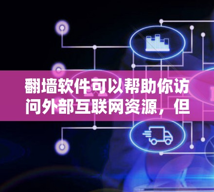 翻墙软件可以帮助你访问外部互联网资源，但使用时必须确保安全。以下是几种常见的翻墙软件推荐