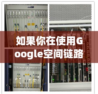 如果你在使用Google空间链路时遇到翻墙被封的问题，以下是一步步的解决方案