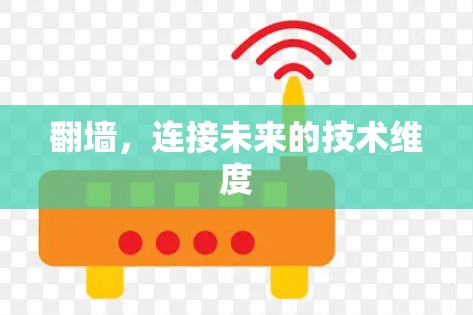 翻墙，连接未来的技术维度