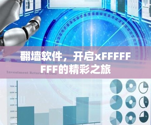 翻墙软件，开启xFFFFFFFF的精彩之旅