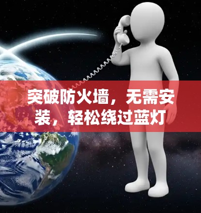突破防火墙，无需安装，轻松绕过蓝灯