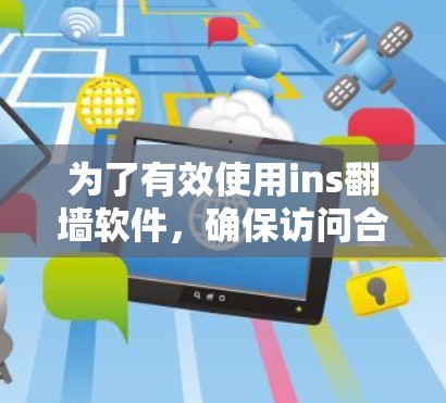 为了有效使用ins翻墙软件，确保访问合法链接，以下是一个清晰的步骤指南