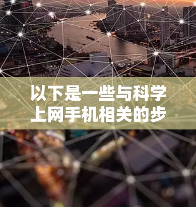 以下是一些与科学上网手机相关的步骤和小技巧