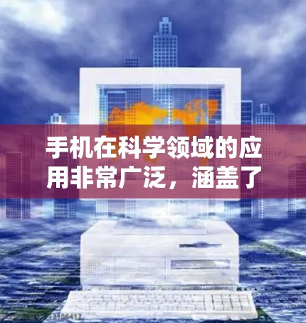 手机在科学领域的应用非常广泛，涵盖了多种科学计算和工具使用。以下是一些常见的科学上网和科学使用方法