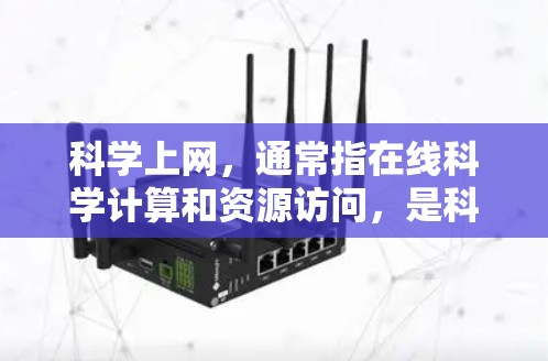 科学上网，通常指在线科学计算和资源访问，是科学研究和学习中不可或缺的工具。以下是一些关于科学上网的建议和信息