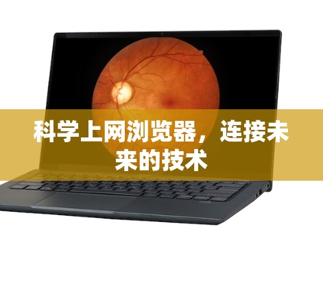 科学上网浏览器，连接未来的技术
