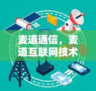 麦道通信，麦道互联网技术解析