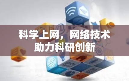 科学上网，网络技术助力科研创新