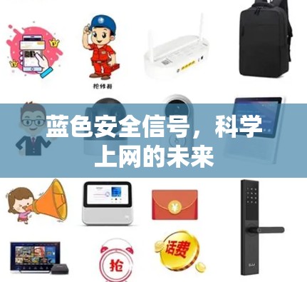 蓝色安全信号，科学上网的未来