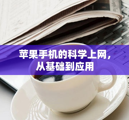 苹果手机的科学上网，从基础到应用