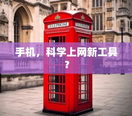 手机，科学上网新工具？