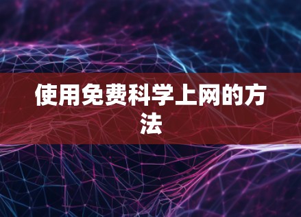 使用免费科学上网的方法