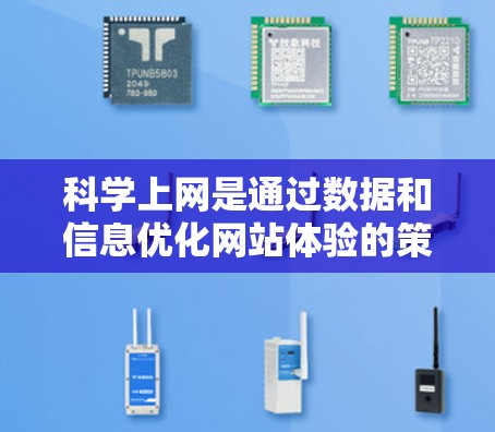 科学上网是通过数据和信息优化网站体验的策略，旨在提升用户满意度、访问频率和网站稳定性。以下是科学上网的详细分析和总结