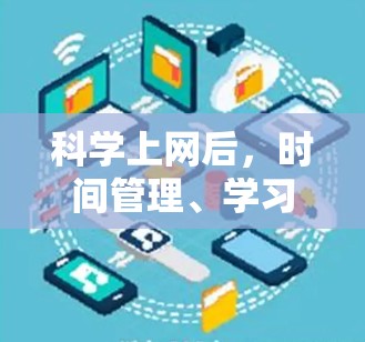 科学上网后，时间管理、学习计划的制定以及安全意识都是需要注意的事项。以下是详细的建议