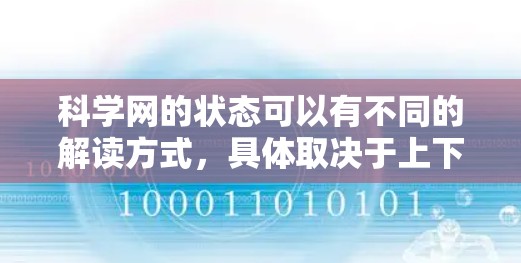 科学网的状态可以有不同的解读方式，具体取决于上下文和用户的需求。以下是一些可能的解释
