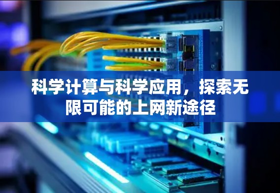 科学计算与科学应用，探索无限可能的上网新途径