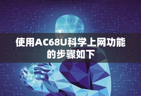 使用AC68U科学上网功能的步骤如下