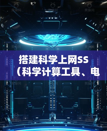 搭建科学上网SS（科学计算工具、电子表格、数据分析软件等）需要根据具体的软件类型进行调整。以下是一个通用的步骤指南，适用于大多数科学上网SS