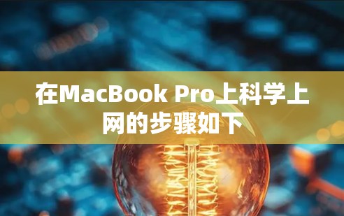 在MacBook Pro上科学上网的步骤如下