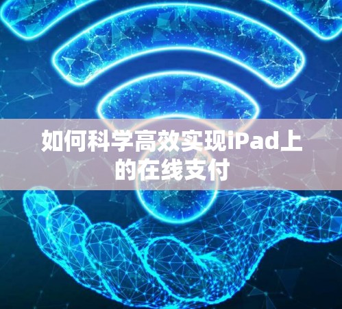 如何科学高效实现iPad上的在线支付