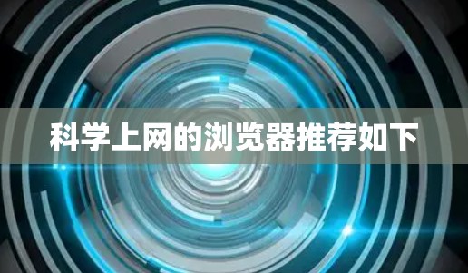 科学上网的浏览器推荐如下