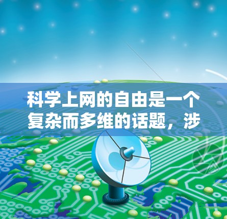 科学上网的自由是一个复杂而多维的话题，涉及技术、伦理、社会和文化等多个维度。以下是一些可能的视角和思考