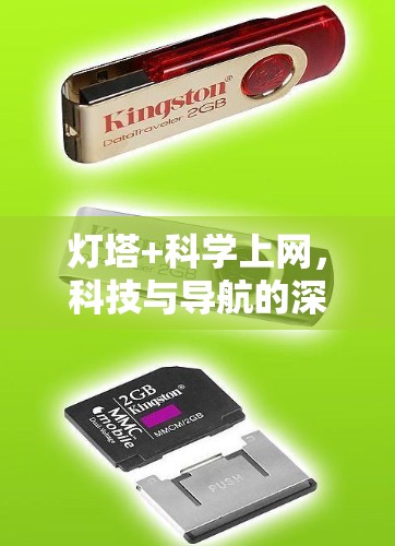 灯塔+科学上网，科技与导航的深度融合