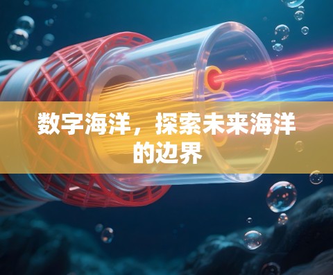 数字海洋，探索未来海洋的边界