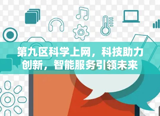 第九区科学上网，科技助力创新，智能服务引领未来