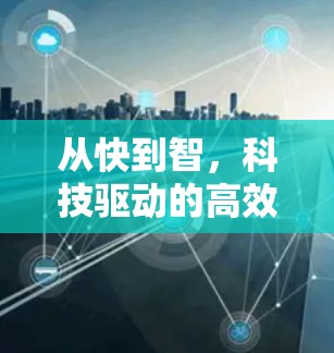 从快到智，科技驱动的高效上网新范式