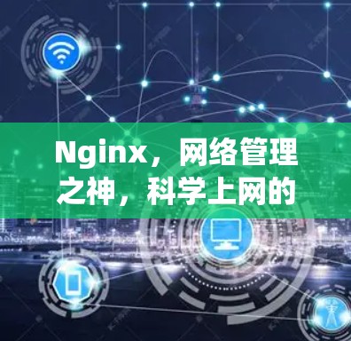 Nginx，网络管理之神，科学上网的终极境界