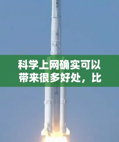科学上网确实可以带来很多好处，比如提高搜索速度、减少干扰、节省时间等等。以下是一些科学上网的技巧和方法