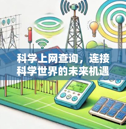 科学上网查询，连接科学世界的未来机遇