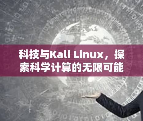 科技与Kali Linux，探索科学计算的无限可能