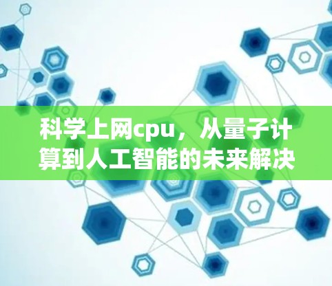 科学上网cpu，从量子计算到人工智能的未来解决方案