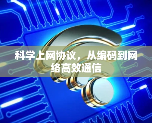 科学上网协议，从编码到网络高效通信