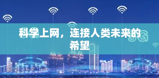 科学上网，连接人类未来的希望