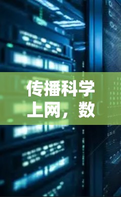 传播科学上网，数字时代的传播方式与意义