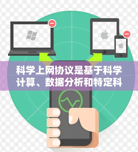 科学上网协议是基于科学计算、数据分析和特定科学领域的网络协议，用于支持科学研究、数据分析和数据共享。以下是对这些协议的详细总结