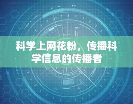科学上网花粉，传播科学信息的传播者