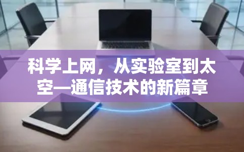 科学上网，从实验室到太空—通信技术的新篇章