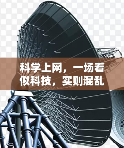 科学上网，一场看似科技，实则混乱的狂欢