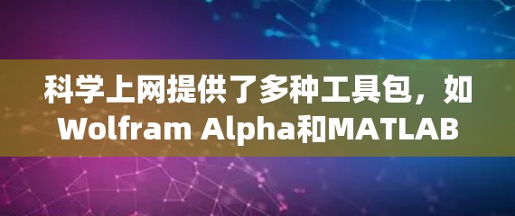 科学上网提供了多种工具包，如Wolfram Alpha和MATLAB，用于科学计算和数据分析。选择合适的工具取决于具体需求