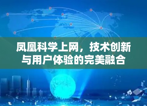 凤凰科学上网，技术创新与用户体验的完美融合