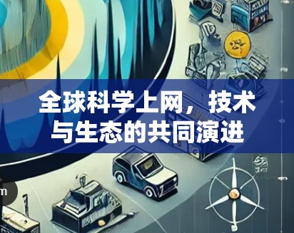 全球科学上网，技术与生态的共同演进