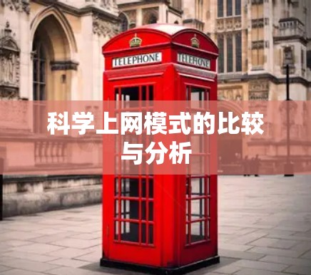 科学上网模式的比较与分析