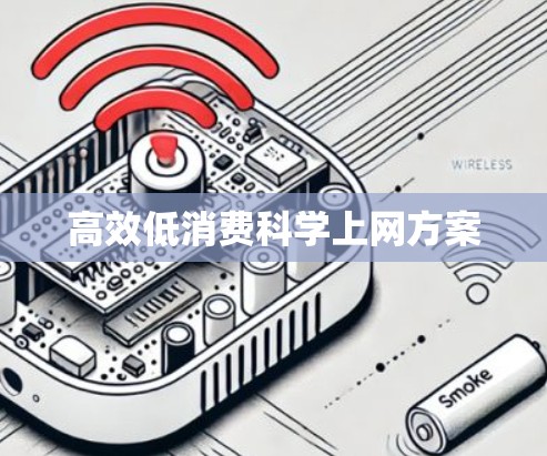 高效低消费科学上网方案